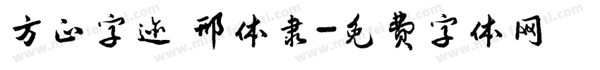方正字迹 邢体隶字体转换